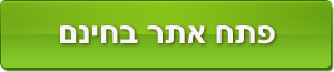 פתח אתר בחינם!